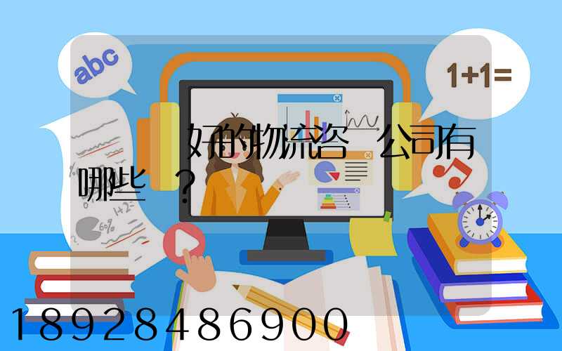 國內較好的物流咨詢公司有哪些？